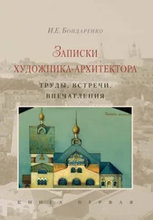 Илья Бондаренко - Записки художника-архитектора. Труды, встречи, впечатления. Книга 1