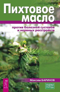 Максим Баринов Пихтовое масло против болезней суставов и нервных расстройств обложка книги