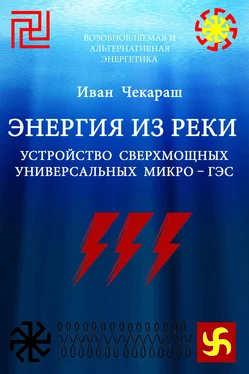 Иван Чекараш Малая нетрадиционная и возобновляемая энергетика. Энергия из реки. Сверхмощные универсальные микро – ГЭС обложка книги