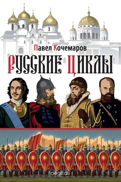 Павел Кочемаров Русские циклы обложка книги