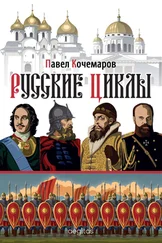 Павел Кочемаров - Русские циклы