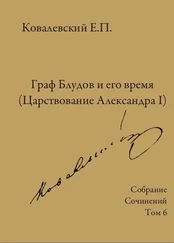 Егор Ковалевский - Собрание сочинений. Том 6. Граф Блудов и его время (Царствование Александра I)