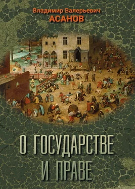 Владимир Асанов О государстве и праве обложка книги