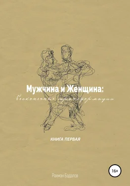 Рахман Бадалов Мужчина и женщина: бесконечные трансформации. Книга первая обложка книги