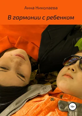 Анна Николаева В гармонии с ребенком обложка книги
