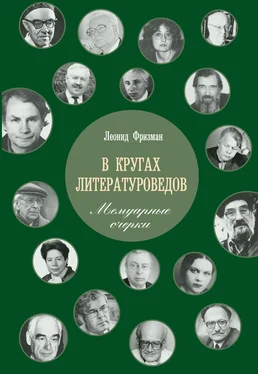 Леонид Фризман В кругах литературоведов. Мемуарные очерки обложка книги