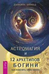 Даниэлла Блеквуд - Астромагия и 12 архетипов Богини. Как изменить свою жизнь