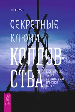 Чез Боган Секретные ключи колдовства. Раскрываем тайны американской народной магии обложка книги