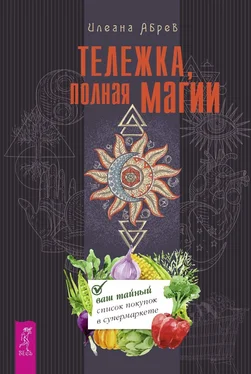 Илеана Абрев Тележка, полная магии: ваш тайный список покупок в супермаркете обложка книги