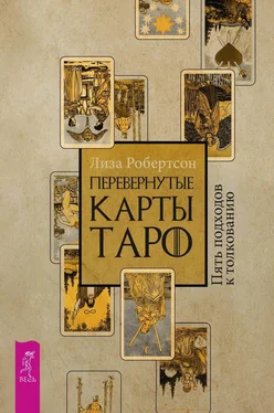 Лиза Робертсон Перевернутые карты Таро. Пять подходов к толкованию обложка книги