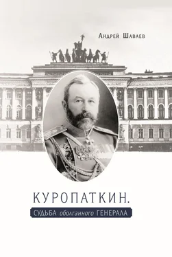 Андрей Шаваев Куропаткин. Судьба оболганного генерала обложка книги