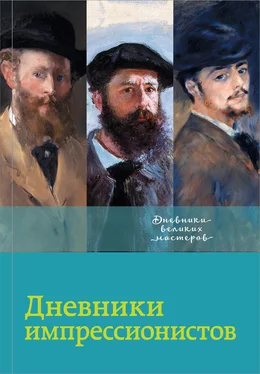 Лионелло Вентури Дневники импрессионистов обложка книги