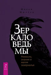 Микки Мюллер - Зеркало ведьмы. Ремесло, знания и магия зазеркалья