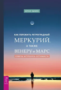 Берни Эшмен Как пережить ретроградный Меркурий, а также Венеру и Марс. Советы астролога – оптимиста