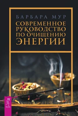 Барбара Мур Современное руководство по очищению энергии обложка книги