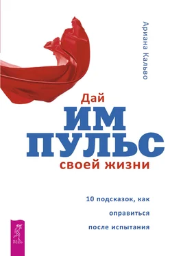 Ариана Кальво Дай импульс своей жизни. 10 подсказок, как оправиться после испытания обложка книги