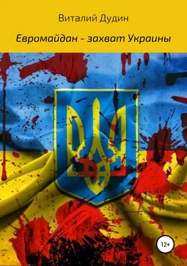 Виталий Дудин Евромайдан – захват Украины обложка книги