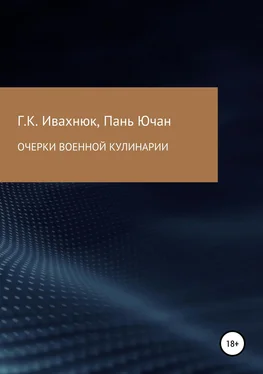 Пань Ючан Очерки военной кулинарии обложка книги