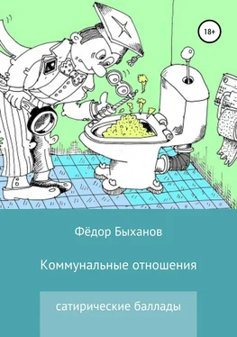 Фёдор Быханов Коммунальные отношения обложка книги