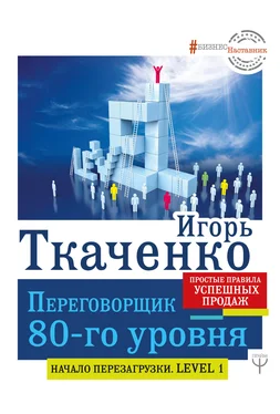 Игорь Ткаченко Переговорщик 80-го уровня. Простые правила успешных продаж обложка книги