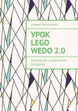 Альфия Зайнуллина Урок Lego WeDo 2.0. Знакомство с конической передачей обложка книги