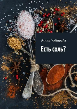 Элина Уэйнрайт Есть соль? обложка книги