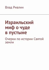 Влад Ривлин - Израильский миф о чуде в пустыне. Очерки по истории Святой земли