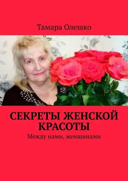 Тамара Олешко Секреты женской красоты. Между нами, женщинами обложка книги