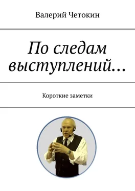 Валерий Четокин По следам выступлений… Краткие заметки обложка книги