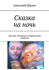 Анатолий Шалев - Сказка на ночь. «Лисица-сестрица и Серый волк» и другие