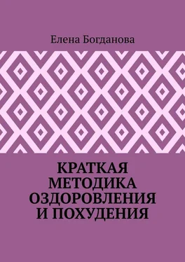 Елена Богданова Краткая методика оздоровления и похудения обложка книги