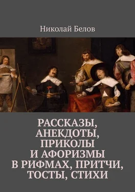 Николай Белов Рассказы, анекдоты, приколы и афоризмы в рифмах, притчи, тосты, стихи обложка книги