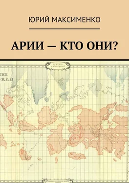 Юрий Максименко Арии – кто они?