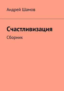 Андрей Шамов Счастливизация. Сборник обложка книги