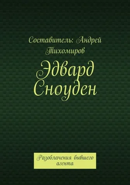 Андрей Тихомиров Эдвард Сноуден. Разоблачения бывшего агента обложка книги