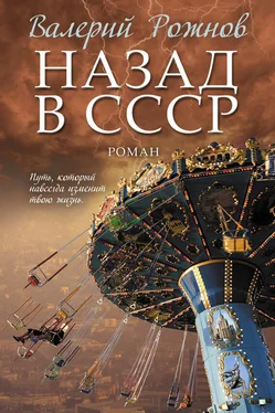 Валерий Рожнов Назад в СССР обложка книги