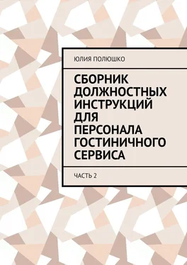 Юлия Полюшко Сборник должностных инструкций для персонала гостиничного сервиса. Часть 2 обложка книги