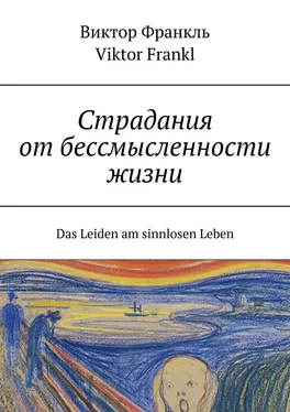 Viktor Frankl Страдания от бессмысленности жизни. Das Leiden am sinnlosen Leben обложка книги