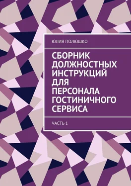 Юлия Полюшко Сборник должностных инструкций для персонала гостиничного сервиса. Часть 1 обложка книги