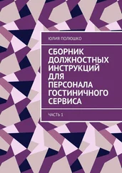 Юлия Полюшко - Сборник должностных инструкций для персонала гостиничного сервиса. Часть 1