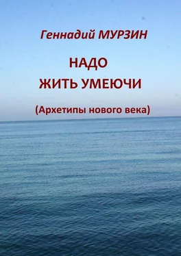 Геннадий Мурзин Надо жить умеючи. Архетипы нового века обложка книги