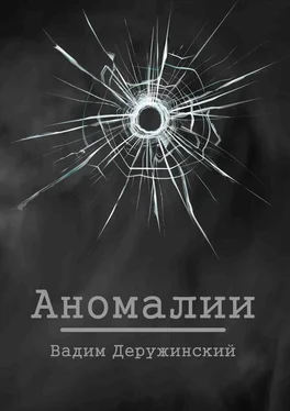 Вадим Деружинский Аномалии обложка книги