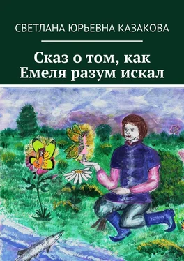 Светлана Казакова Сказ о том, как Емеля разум искал обложка книги