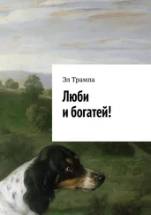 Эл Трампа - Люби и богатей!