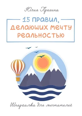 Юлия Пряхина 15 правил, делающих вашу мечту реальностью. Шпаргалка для мечтателей обложка книги