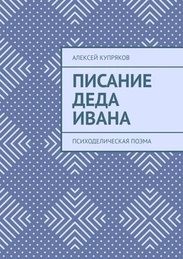 Алексей Купряков Писание Деда Ивана. Психоделическая поэма обложка книги