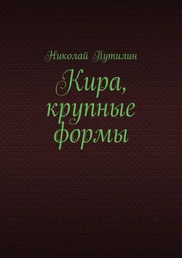 Николай Путилин Кира, крупные формы обложка книги