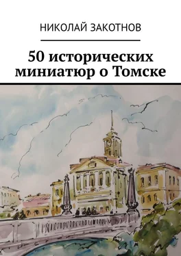 Николай Закотнов 50 исторических миниатюр о Томске обложка книги