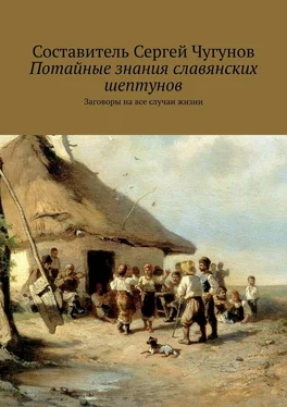 Сергей Чугунов Потайные знания славянских шептунов. Заговоры на все случаи жизни обложка книги