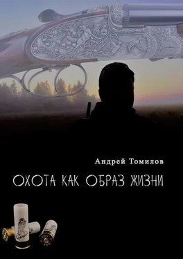 Андрей Томилов Охота как образ жизни обложка книги